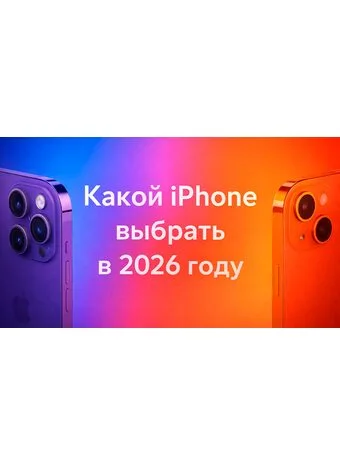 Линейка iPhone 2026: Что купить сегодня?