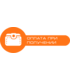 Рассрочки нет! Оплата после получения!