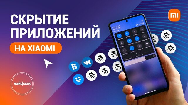 КАК СКРЫТЬ ПРИЛОЖЕНИЕ  НА СМАРТФОНЕ XIAOMI? 