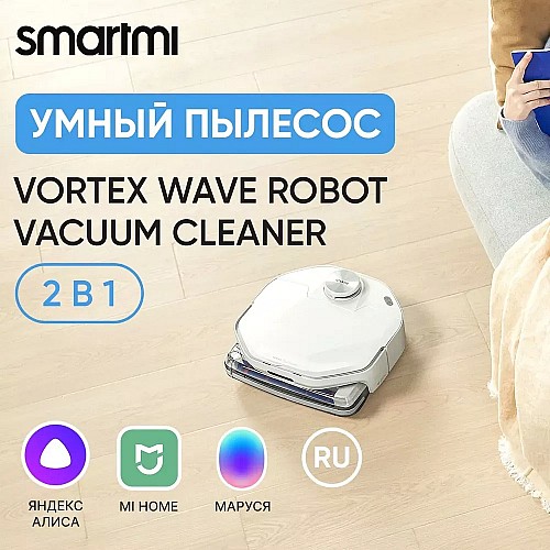 Робот-пылесос SmartMi VortexWave Robot Vacuum Cleaner ZNXDJQR01ZM