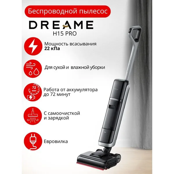 Вертикальный моющий пылесос Dreame H15 Pro Heat wet and dry Vacuum Cleaner (евровилка)