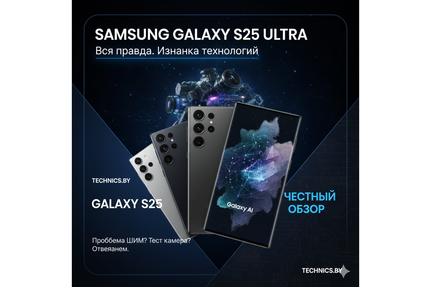 Линейка Samsung Galaxy S25: Исправляем ошибки прошлого и заглядываем в будущее технологий