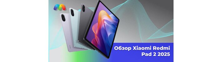 Xiaomi Redmi Pad 2 новина в магазине!