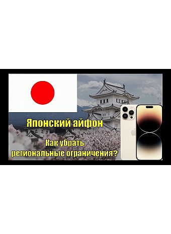 Японские Apple iPhone — решение проблемы звука щелчка камеры