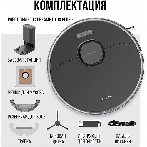 Робот-пылесос Dreame Bot D10S Plus Черный